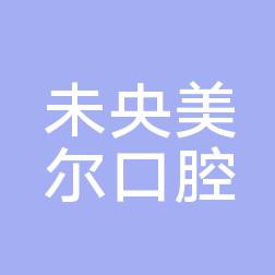 西安未央美尔口腔