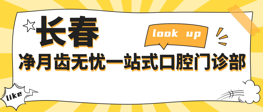 长春净月齿无忧一站式口腔门诊部