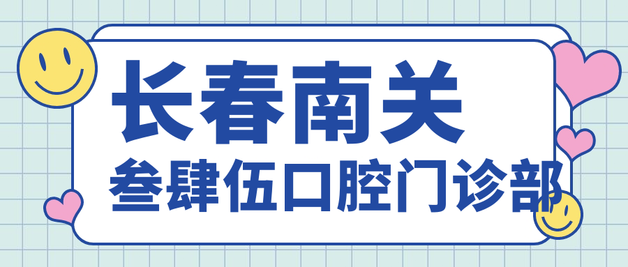 长春南关叁肆伍口腔门诊部
