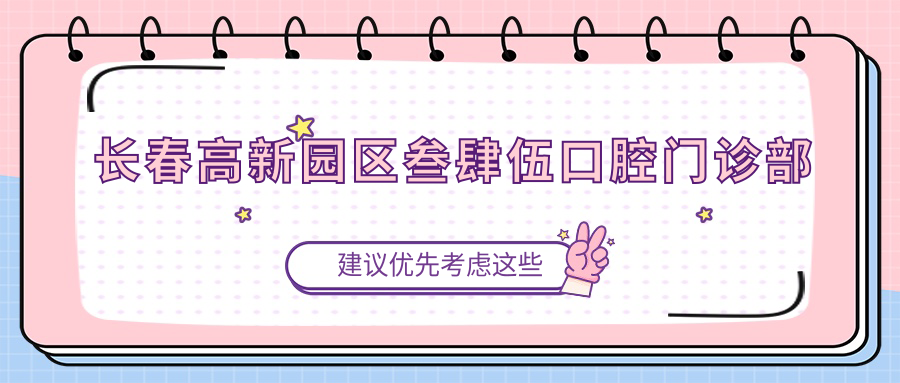 长春高新园区叁肆伍口腔门诊部