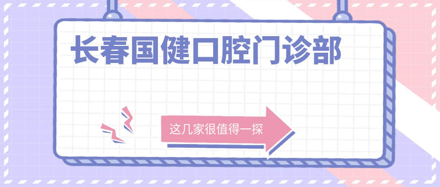 长春国健口腔门诊部