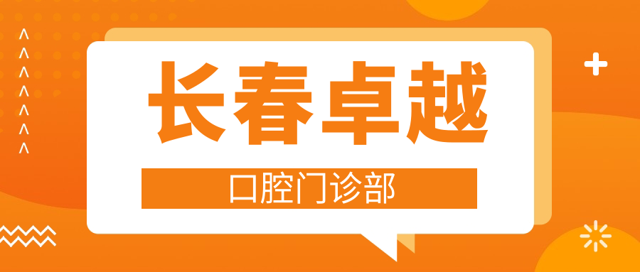 长春较好口腔门诊部