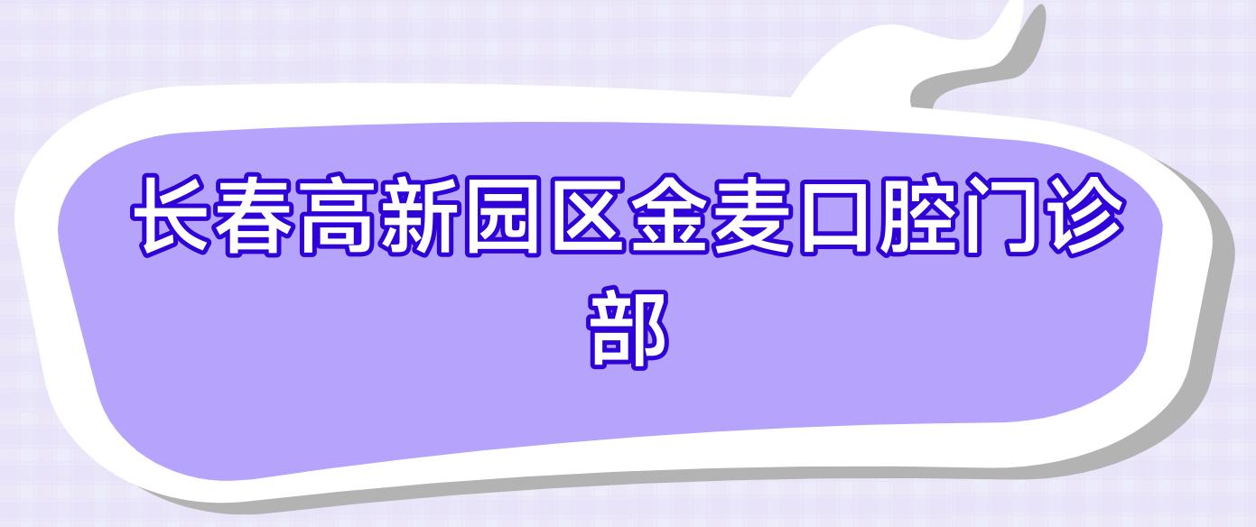 长春高新园区金麦口腔门诊部