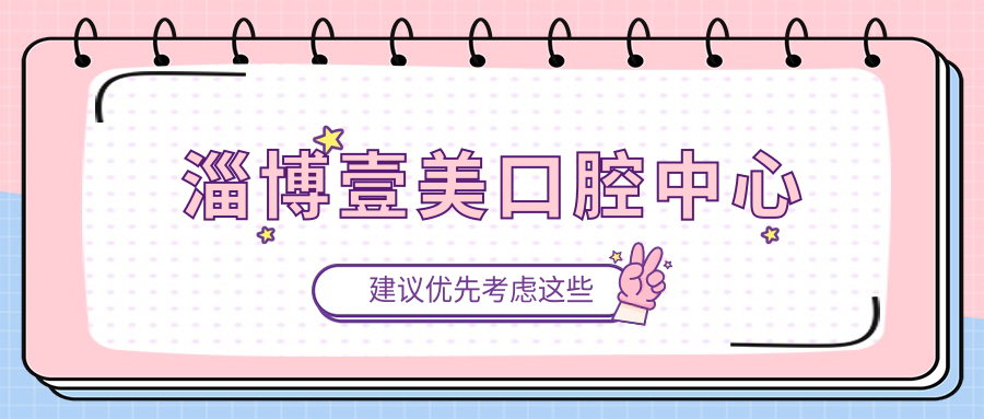 淄博壹美口腔中心