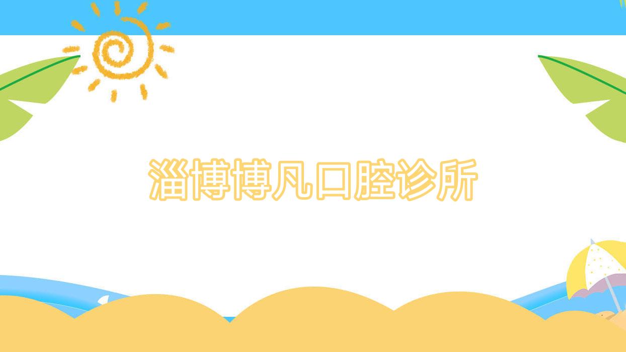 淄博博凡口腔诊所