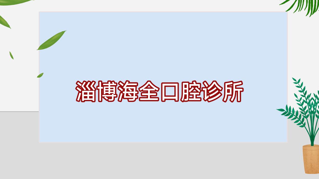 淄博海全口腔诊所