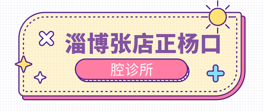 淄博张店正杨口腔诊所