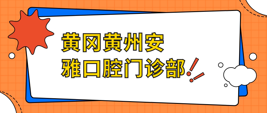 黄冈黄州安雅口腔门诊部