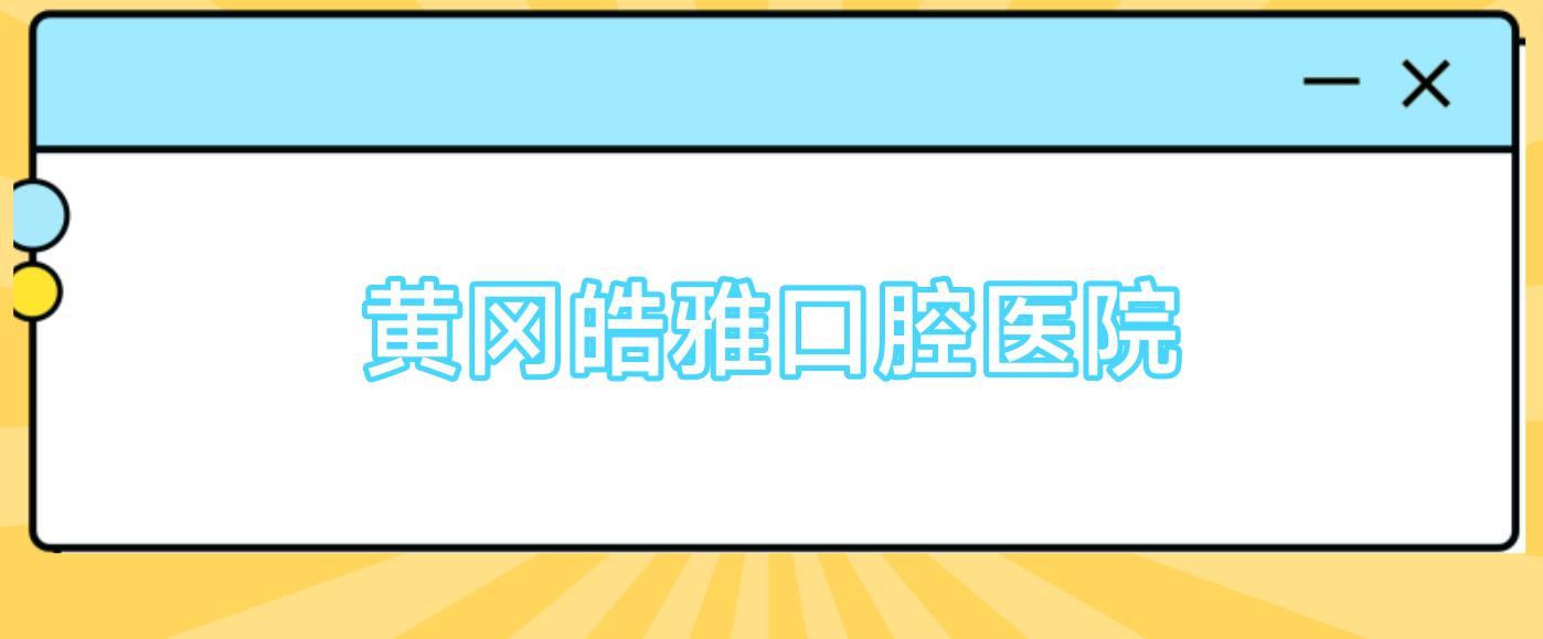 黄冈皓雅口腔医院