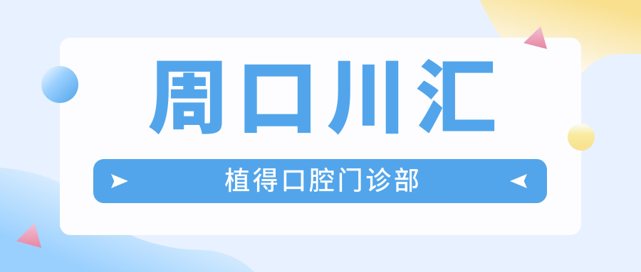周口川汇植得口腔门诊部