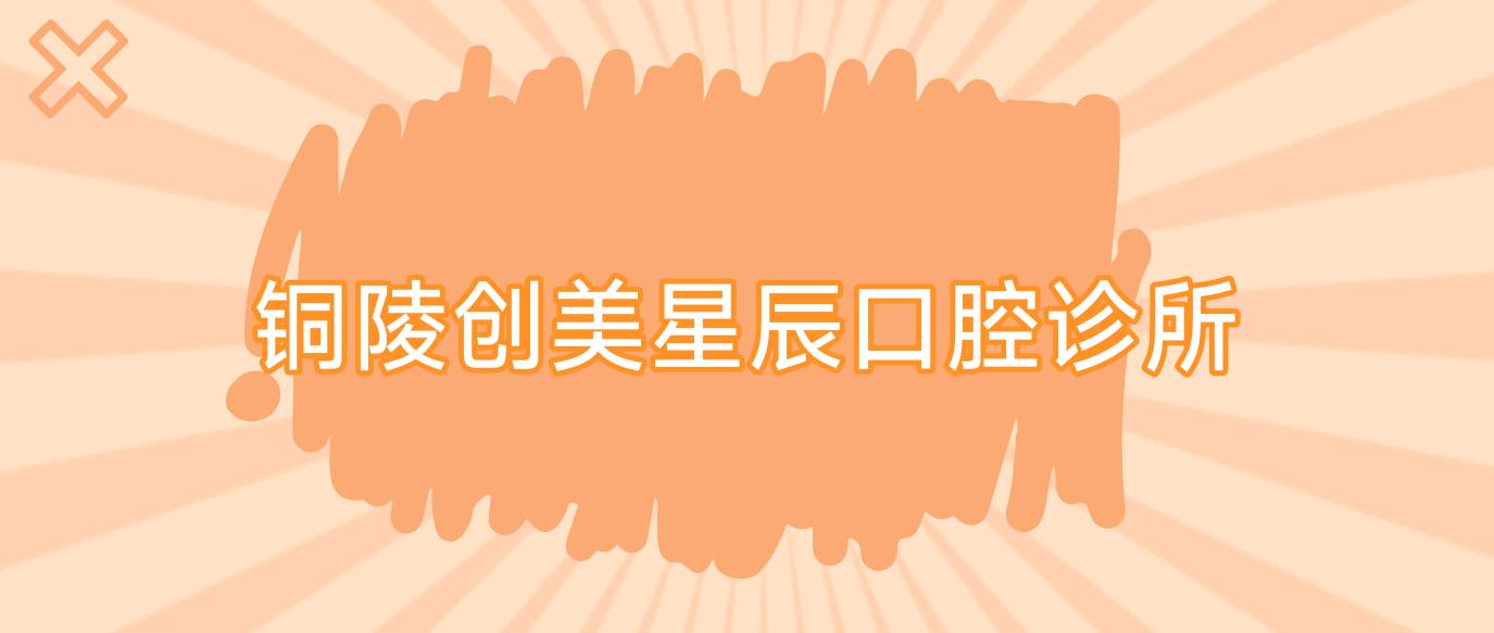铜陵创美星辰口腔诊所
