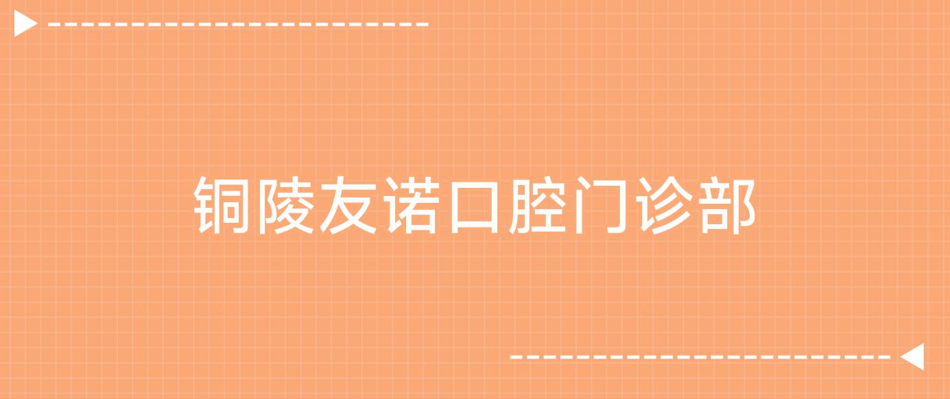 铜陵友诺口腔门诊部