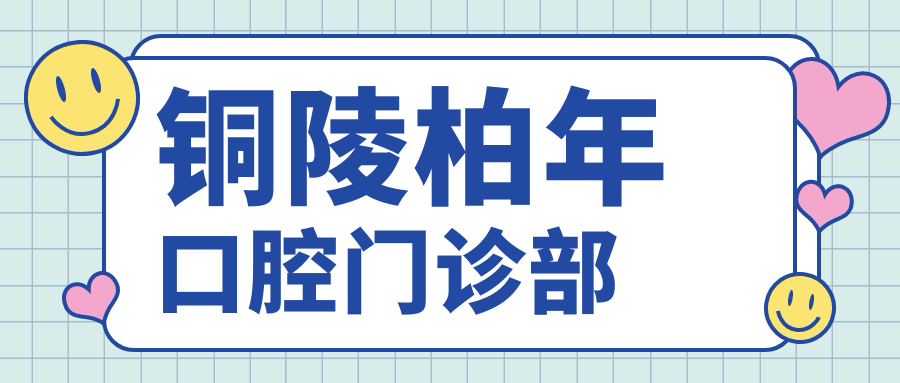 铜陵柏年口腔门诊部