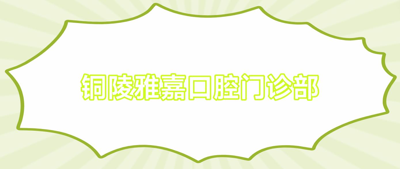 铜陵雅嘉口腔门诊部