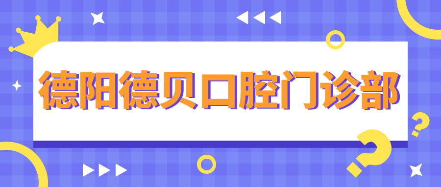 德阳德贝口腔门诊部