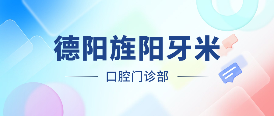 德阳旌阳牙米口腔门诊部