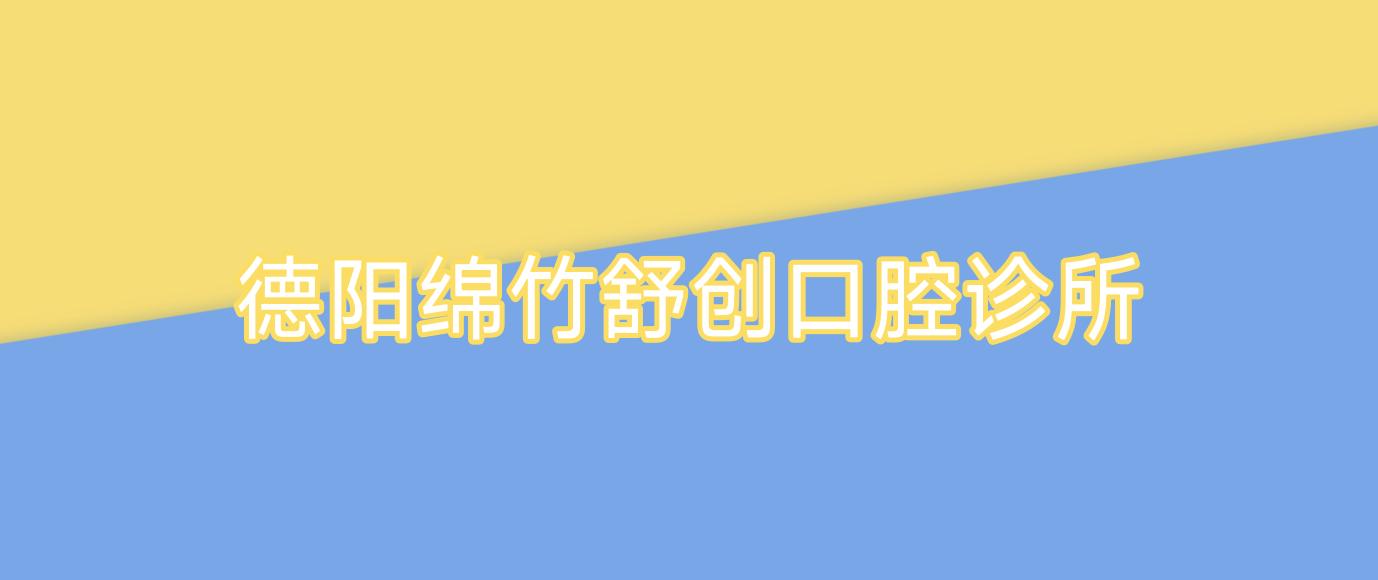 德阳绵竹舒创口腔诊所