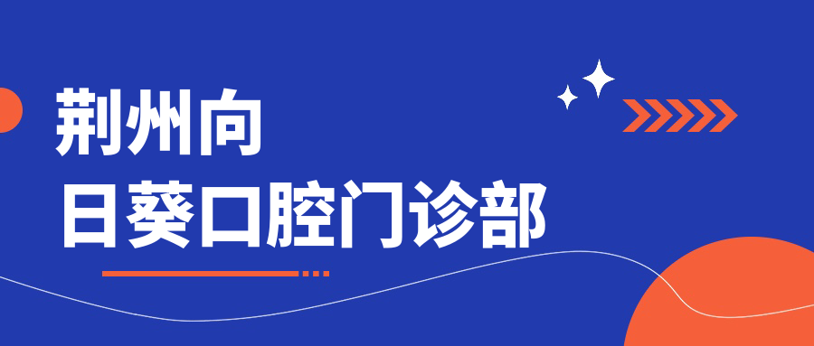 荆州向日葵口腔门诊部