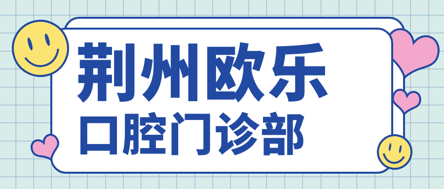 荆州欧乐口腔门诊部