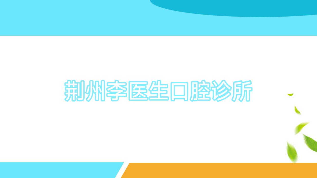 荆州李医生口腔诊所