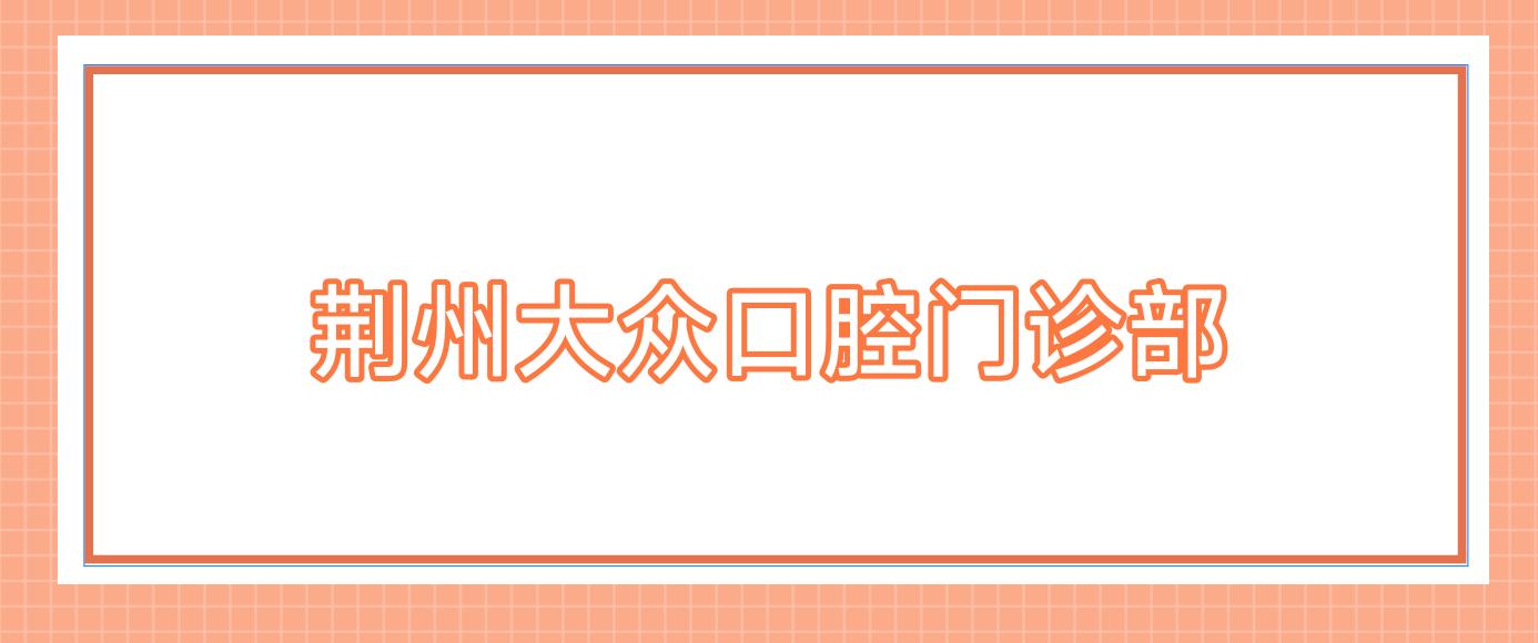 荆州大众口腔门诊部
