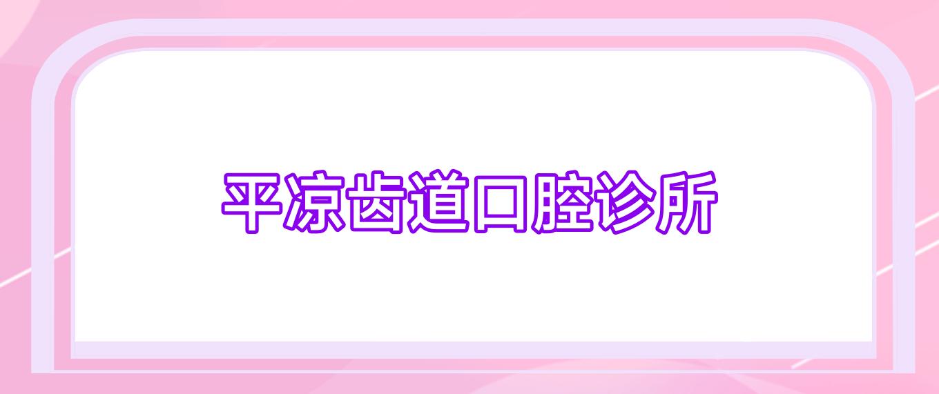 平凉齿道口腔诊所