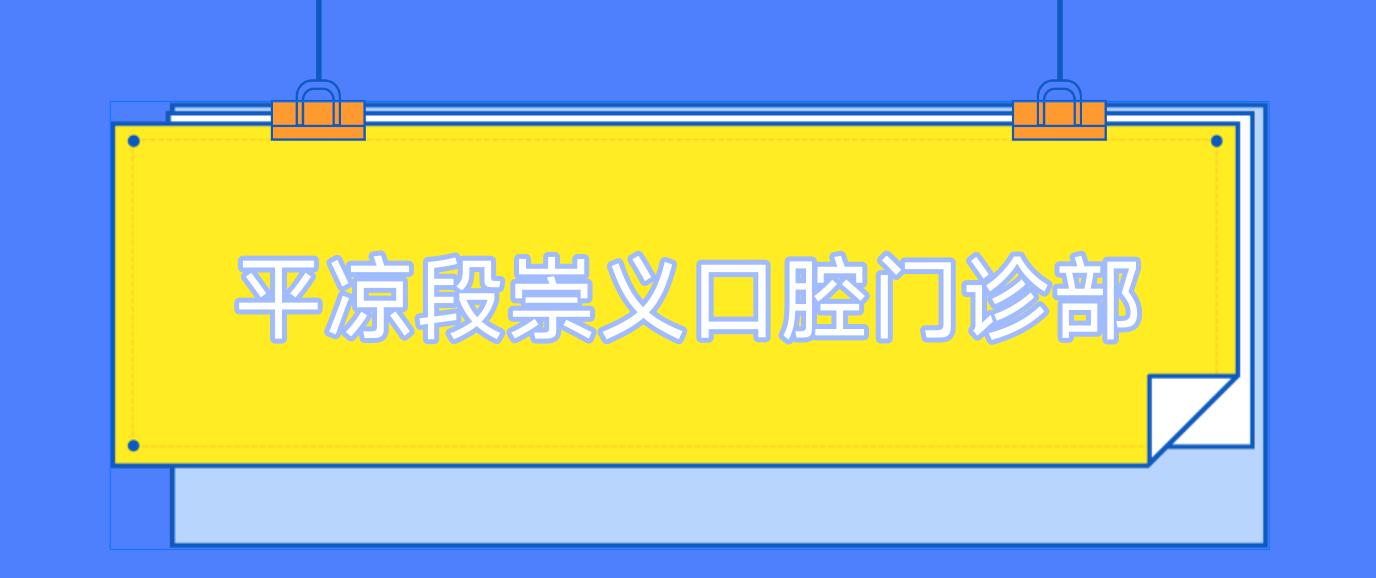 平凉段崇义口腔门诊部