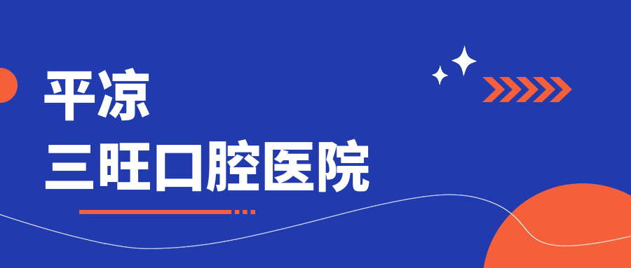 平凉三旺口腔医院