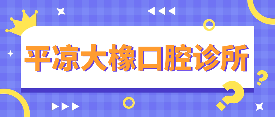 平凉大橡口腔诊所