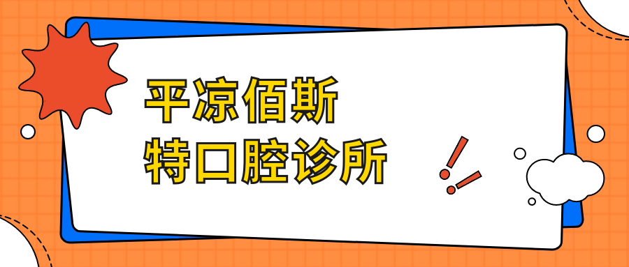 平凉佰斯特口腔诊所