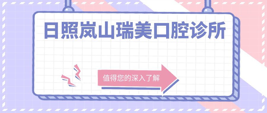 日照岚山瑞美口腔诊所