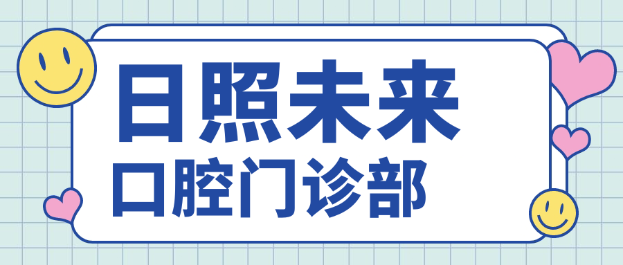 日照未来口腔门诊部