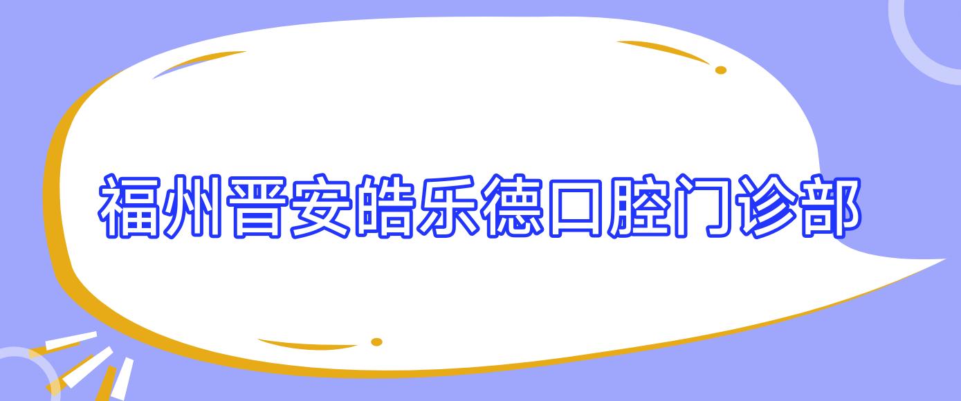 福州晋安皓乐德口腔门诊部