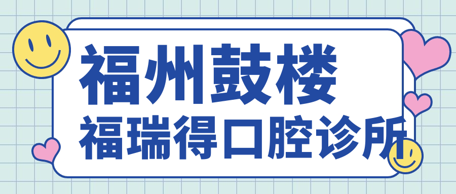 福州鼓楼福瑞得口腔诊所
