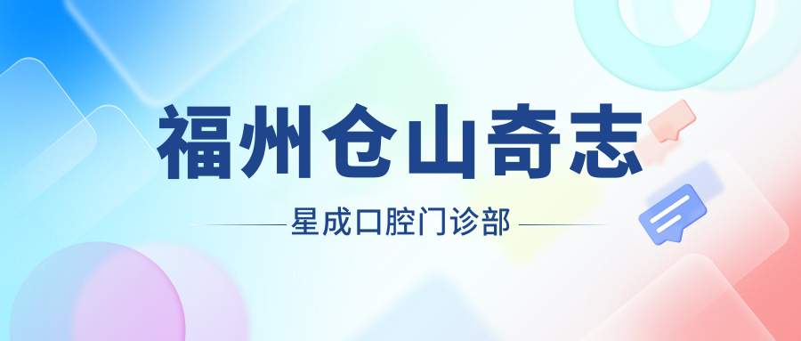 福州仓山奇志星成口腔门诊部