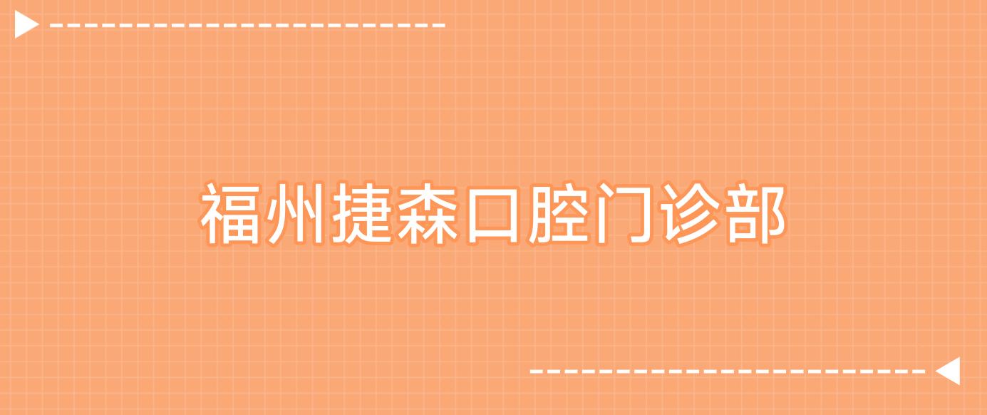 福州捷森口腔门诊部