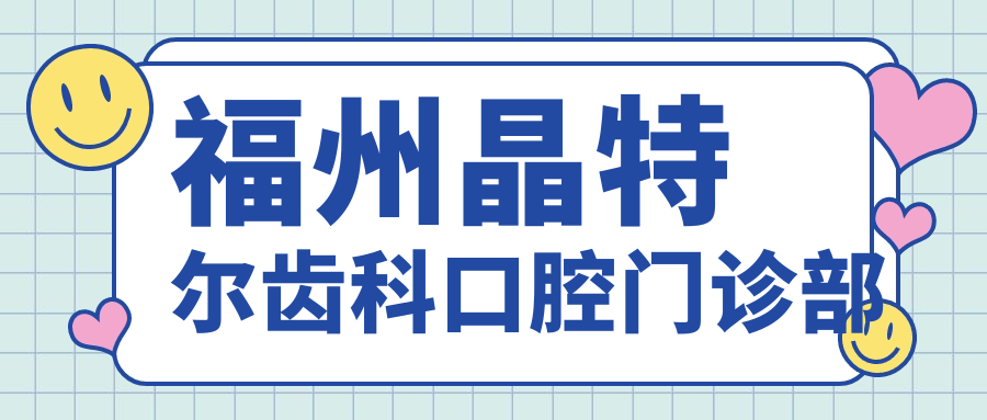 福州晶特尔齿科口腔门诊部