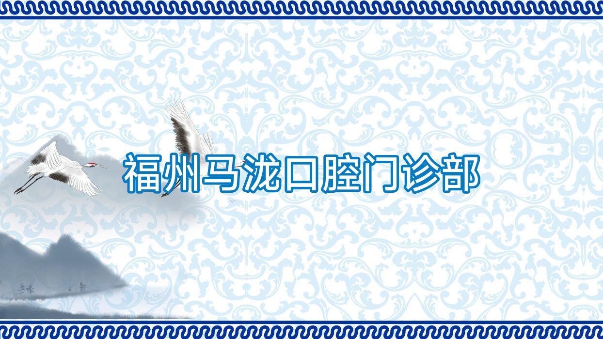 福州马泷口腔门诊部