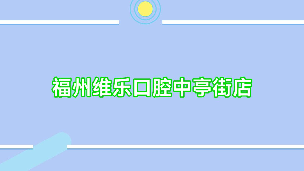 福州维乐口腔中亭街店