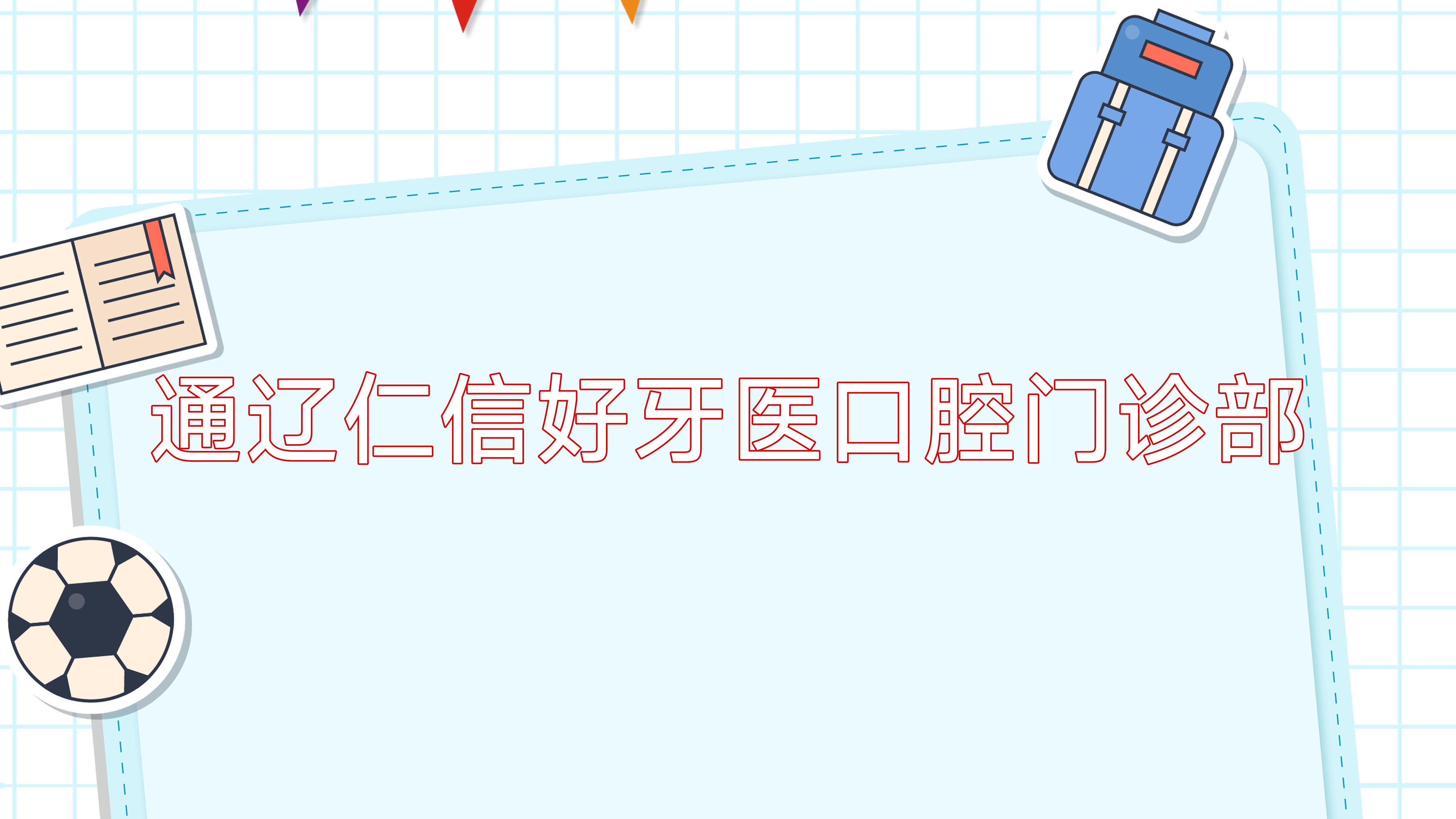 通辽仁信好牙医口腔门诊部