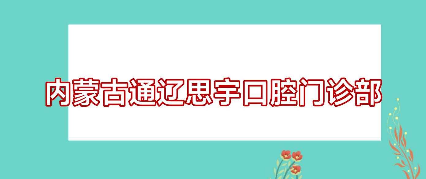 内蒙古通辽思宇口腔门诊部