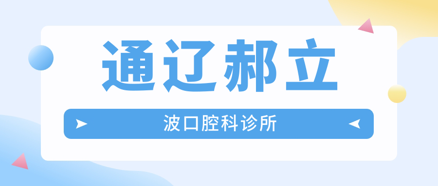 通辽郝立波口腔科诊所