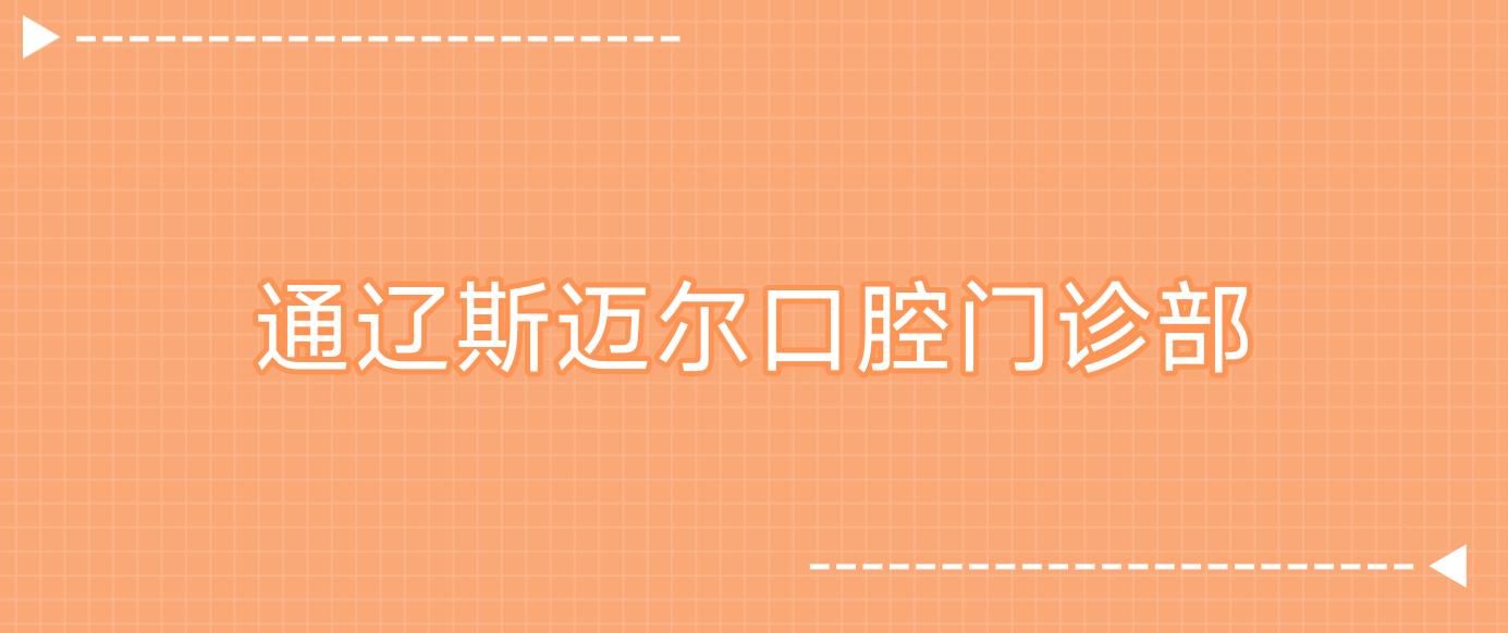 通辽斯迈尔口腔门诊部