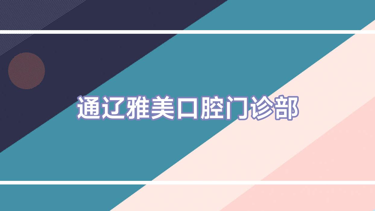 通辽雅美口腔门诊部