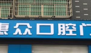 义乌惠众口腔门诊部