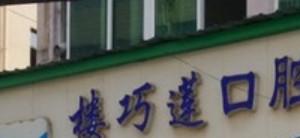 金华楼巧莲口腔