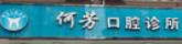金华何芳口腔