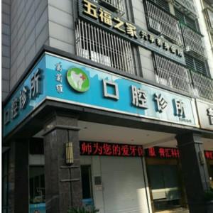 葛菊维口腔诊所