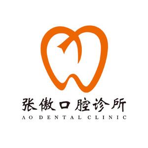 苏州张傲口腔