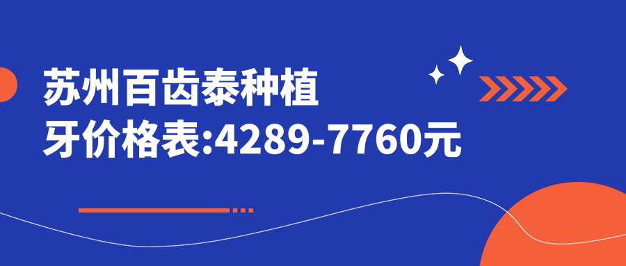 苏州百齿泰种植牙价格表:4289-7760元